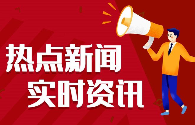 最近一周新闻资讯简报 每日热点15条新闻简报”